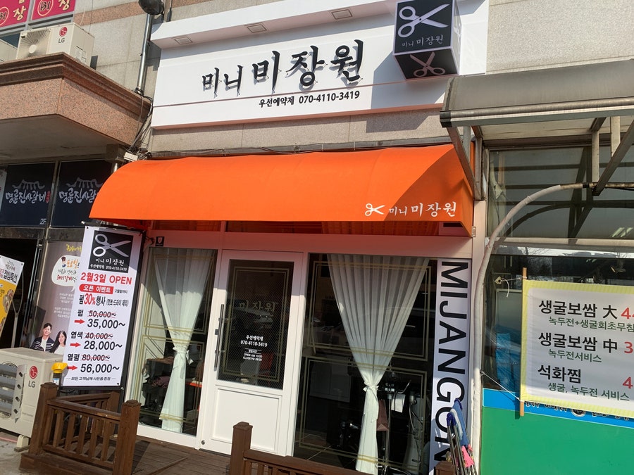 미니미장원 이미지