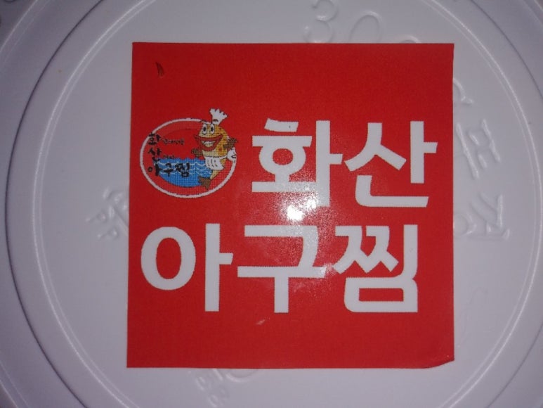 화산아구찜 이미지