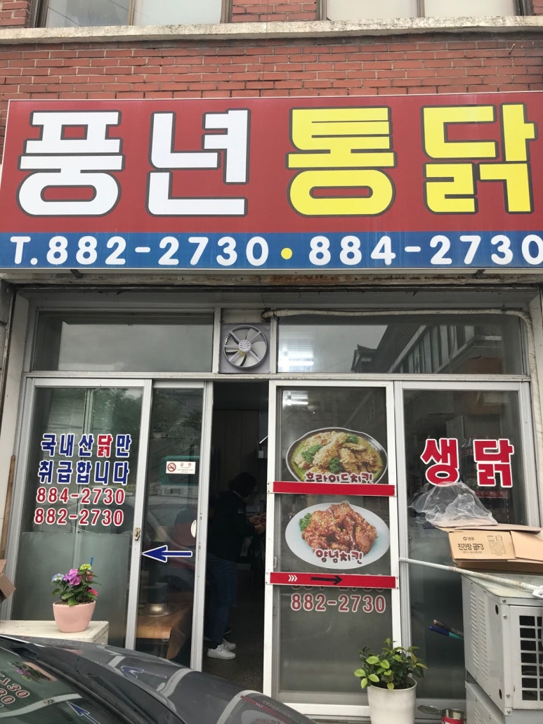 풍년닭집 이미지