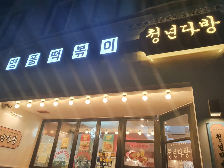 청년다방 계룡엄사점 이미지