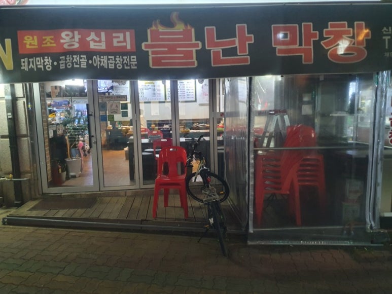 왕십리불난막창 이미지