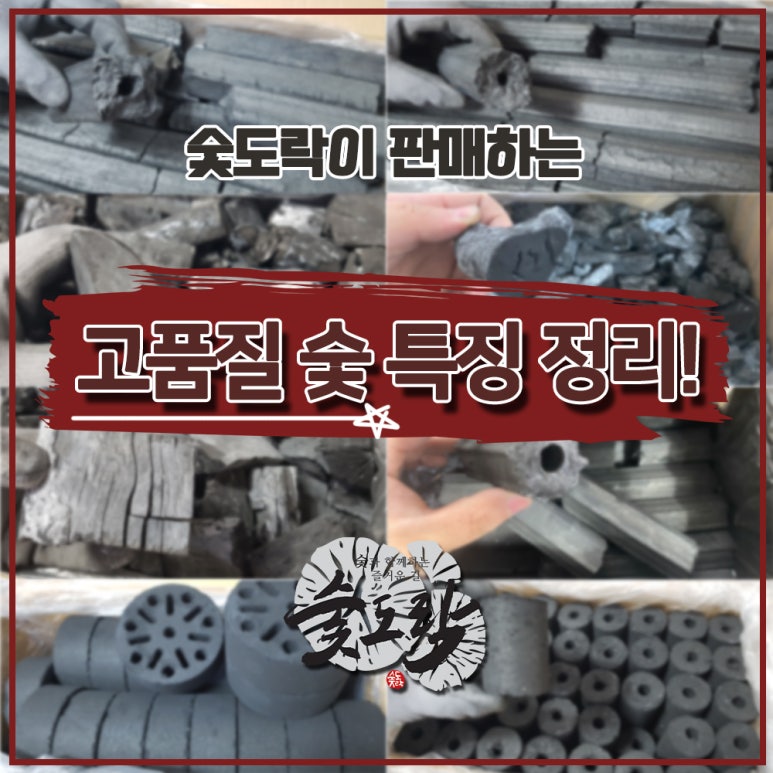 숯 이야기 이미지