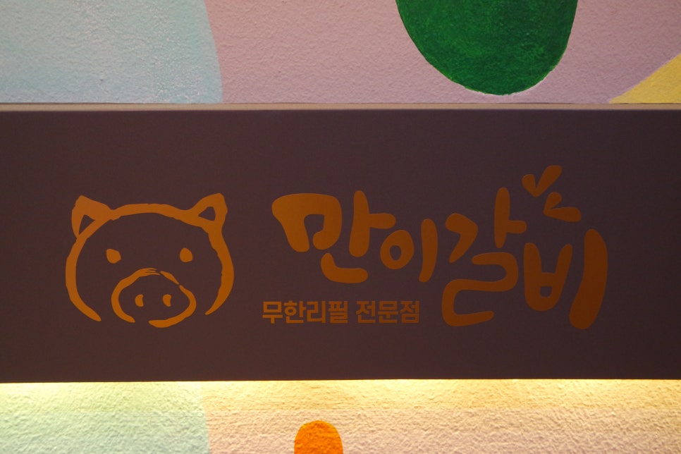 만이갈비시지점 이미지