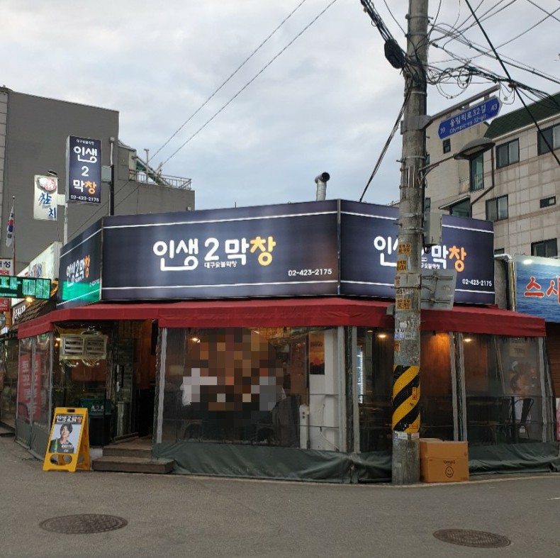 인생2막창 이미지