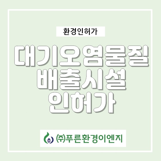 (주)푸른환경이엔지 이미지