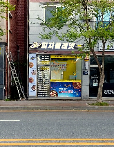 피자플래넷효자효천점 이미지