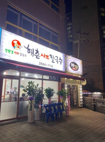 해촌칼국수 이미지