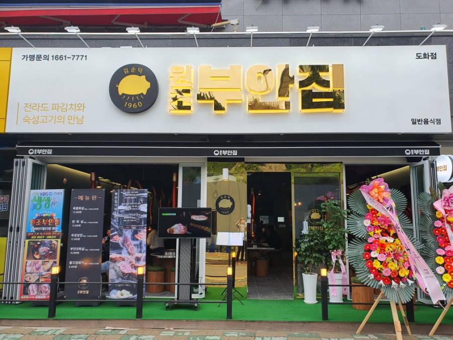 원조부안집도화점 이미지