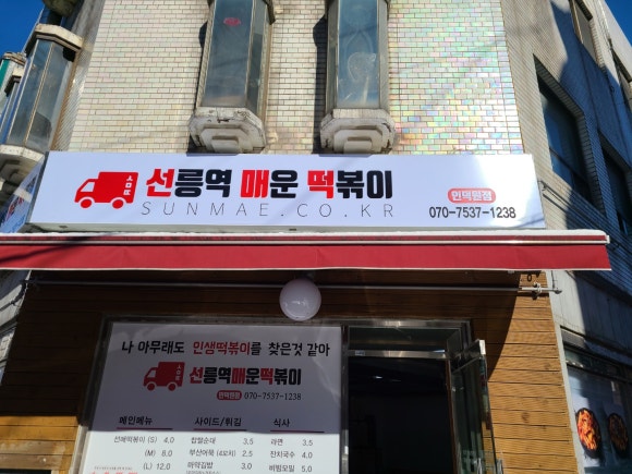 선릉역매운떡볶이 인덕원점 이미지