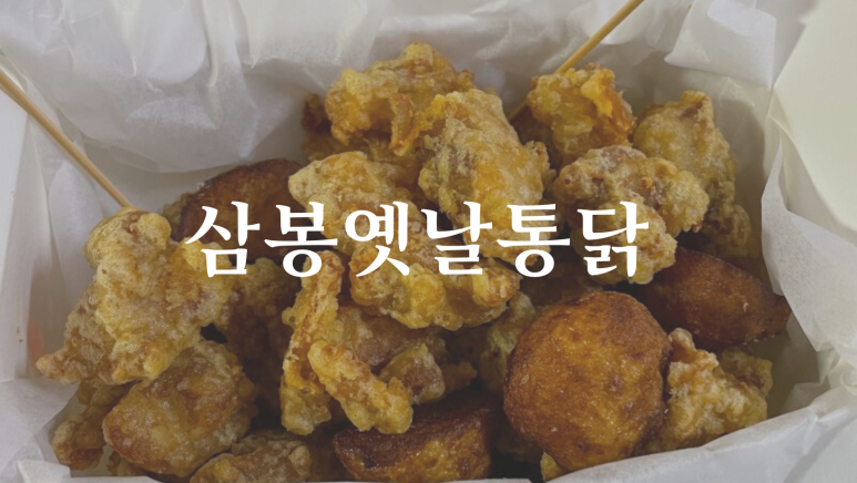 삼봉옛날통닭 이미지