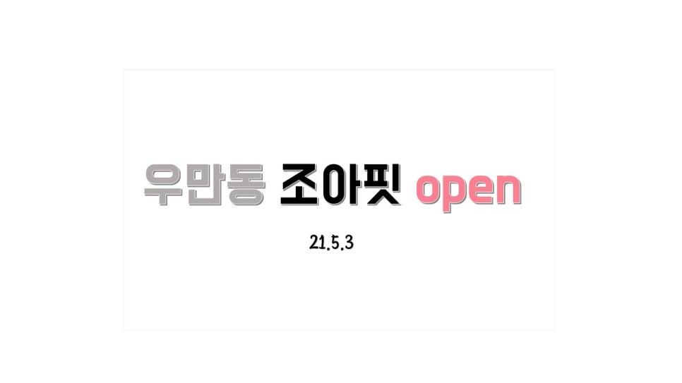 조아핏우만점 이미지