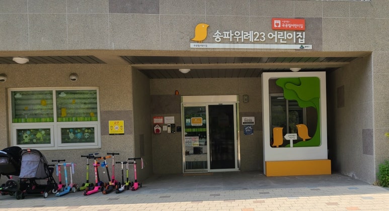 송파위례23어린이집 이미지
