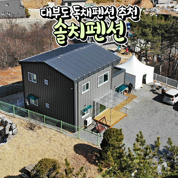 솔치펜션 이미지
