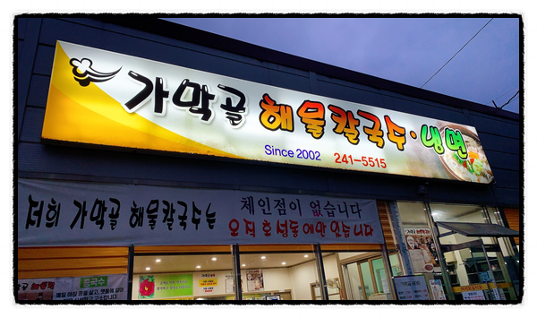 가막골해물칼국수 이미지