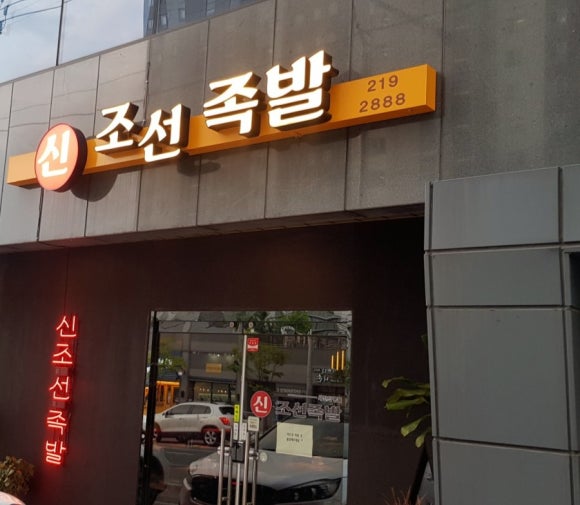 신조선족발 이미지