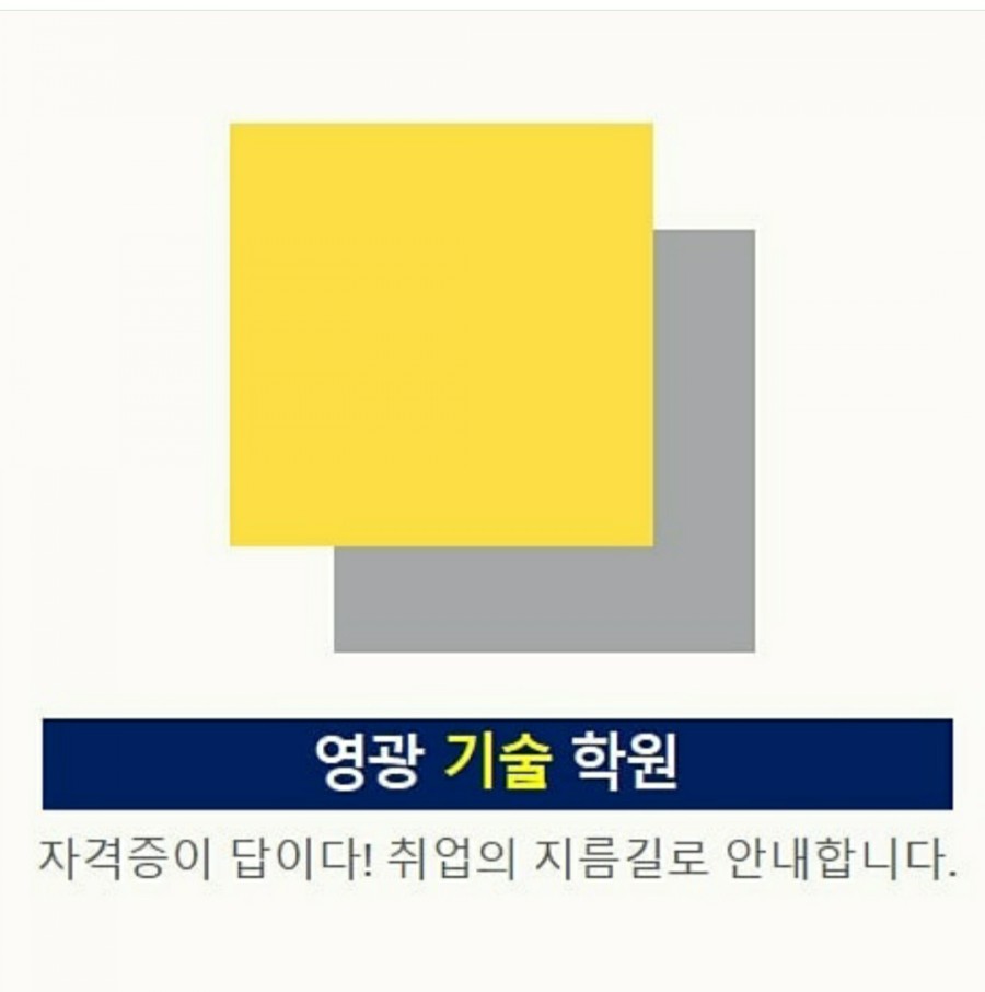 영광기술학원 이미지
