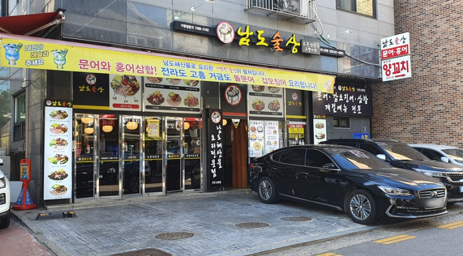 남도술상(인천논현점) 이미지