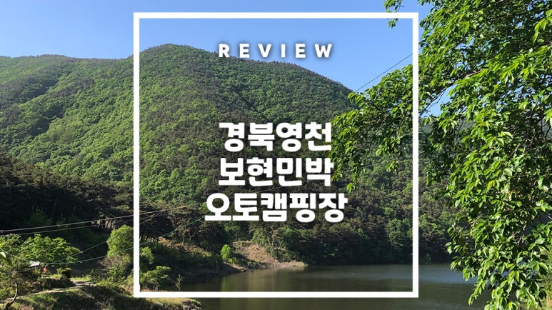 보현민박오토캠핑장 이미지