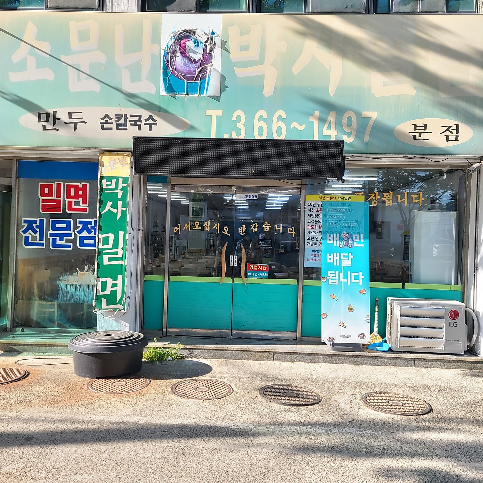 소문난박사밀면 이미지