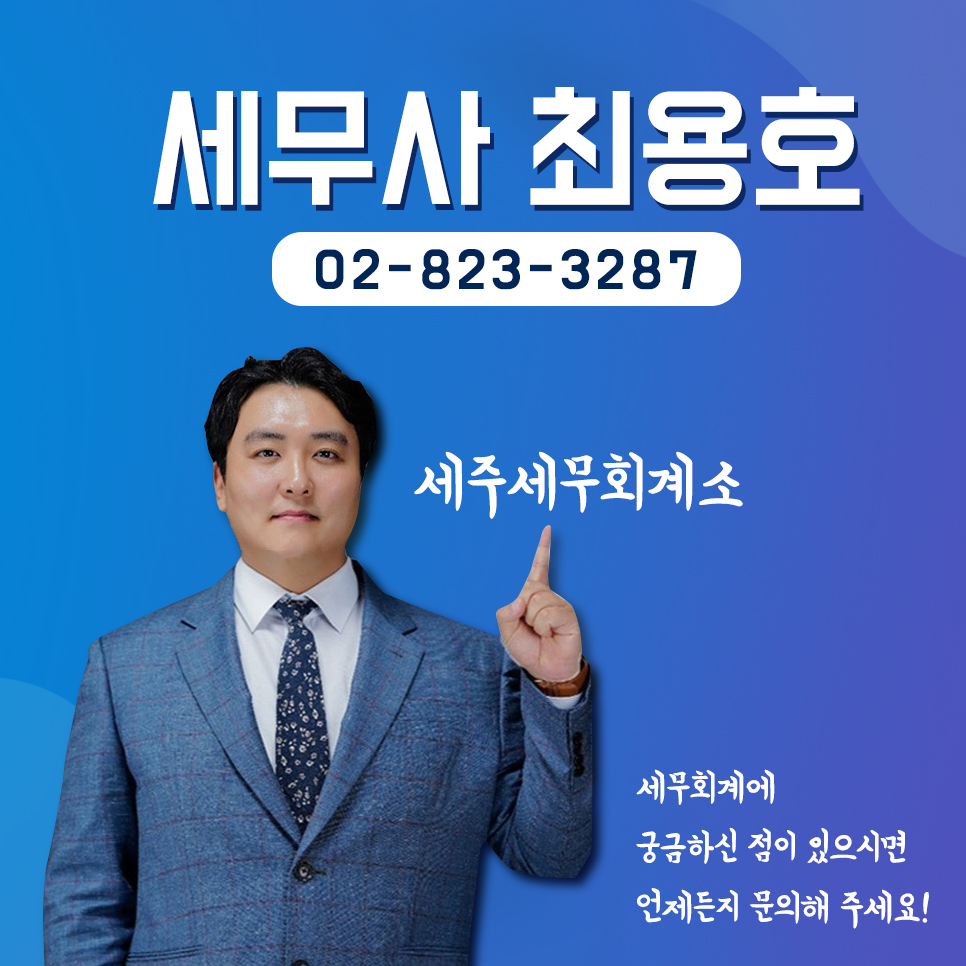 세주세무회계사무소 이미지