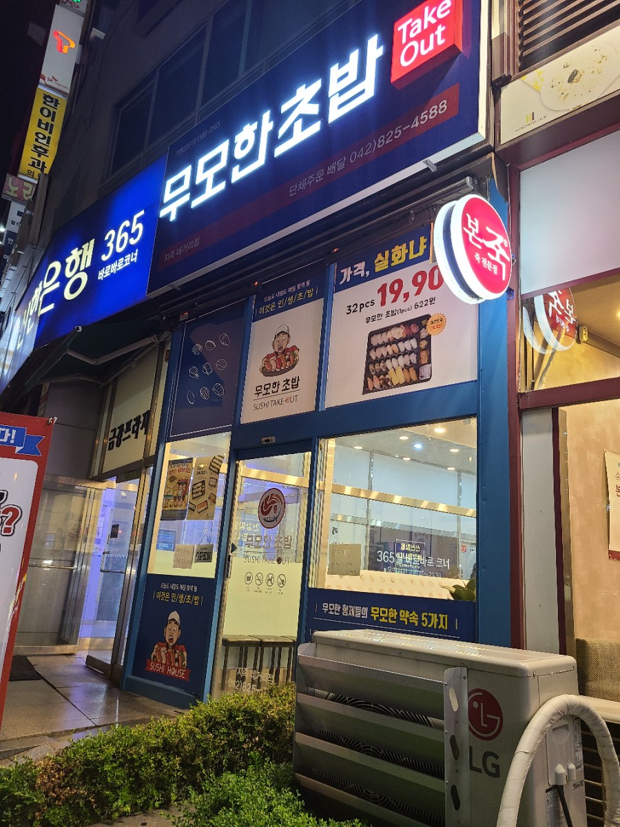 무모한초밥 지족네거리점 이미지
