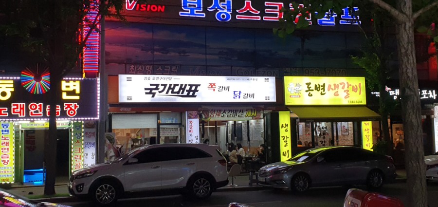 국가대표쪽갈비닭갈비 이미지