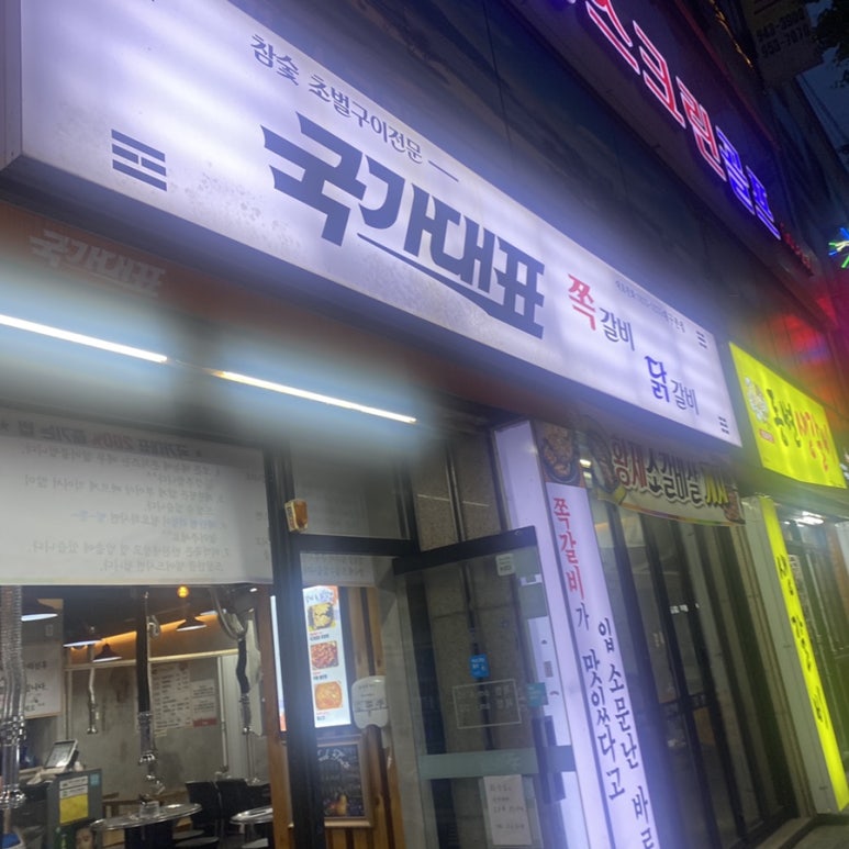 국가대표쪽갈비닭갈비 이미지