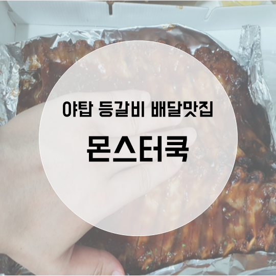 몬스터쿡 이미지