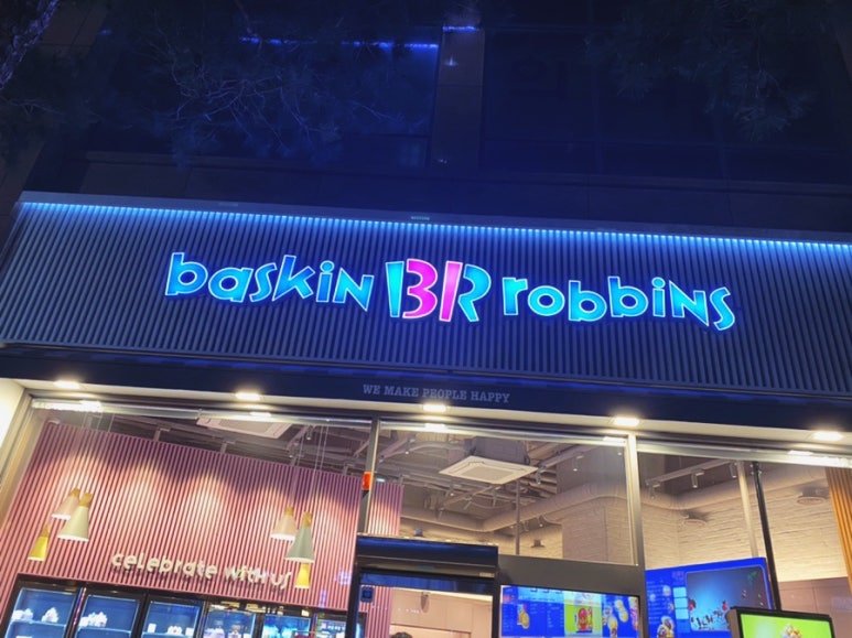 배스킨라빈스 대전유성점 이미지