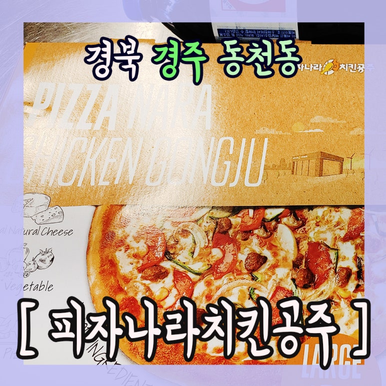 피자나라치킨공주경주 이미지