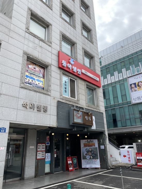 동아냉면혜화점 이미지