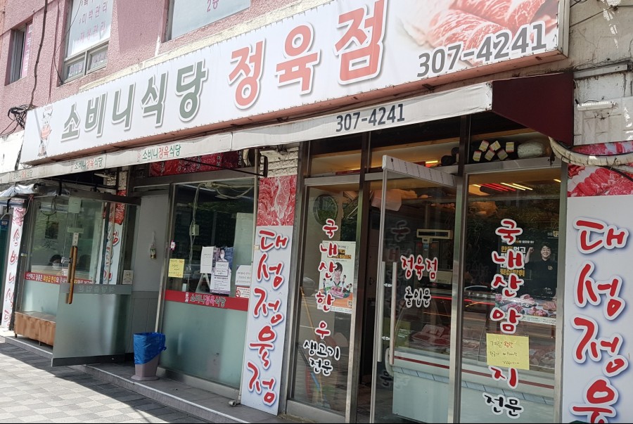 소비니식당 이미지