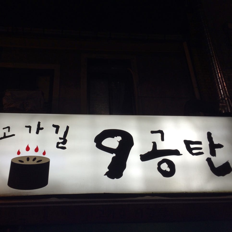 고가길구공탄 이미지