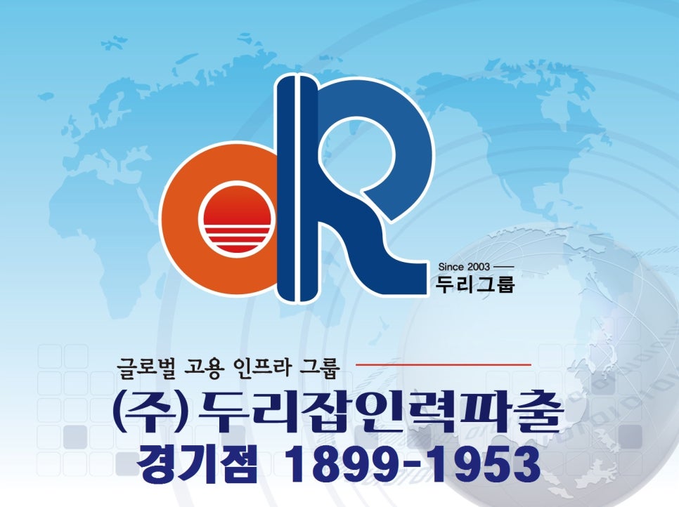 두리잡인력파출 경기점 이미지
