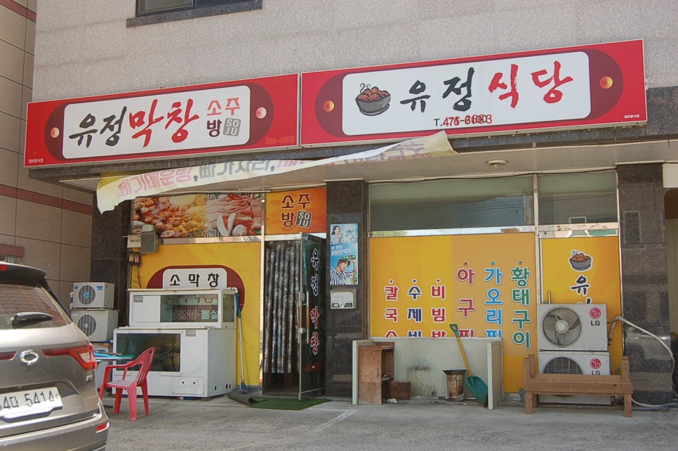 유정막창 이미지
