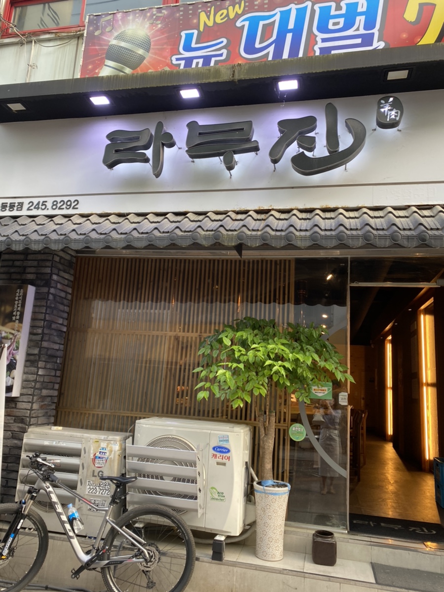 라무진오동동점 이미지