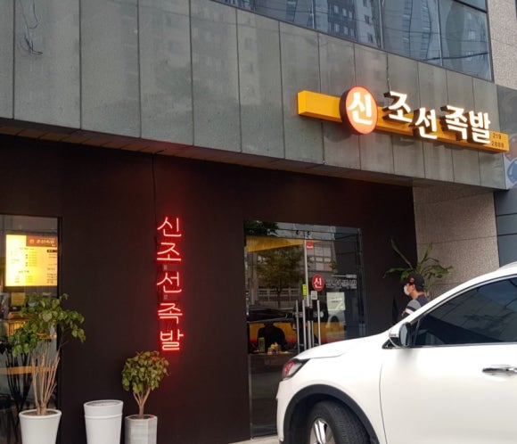 신조선족발 이미지