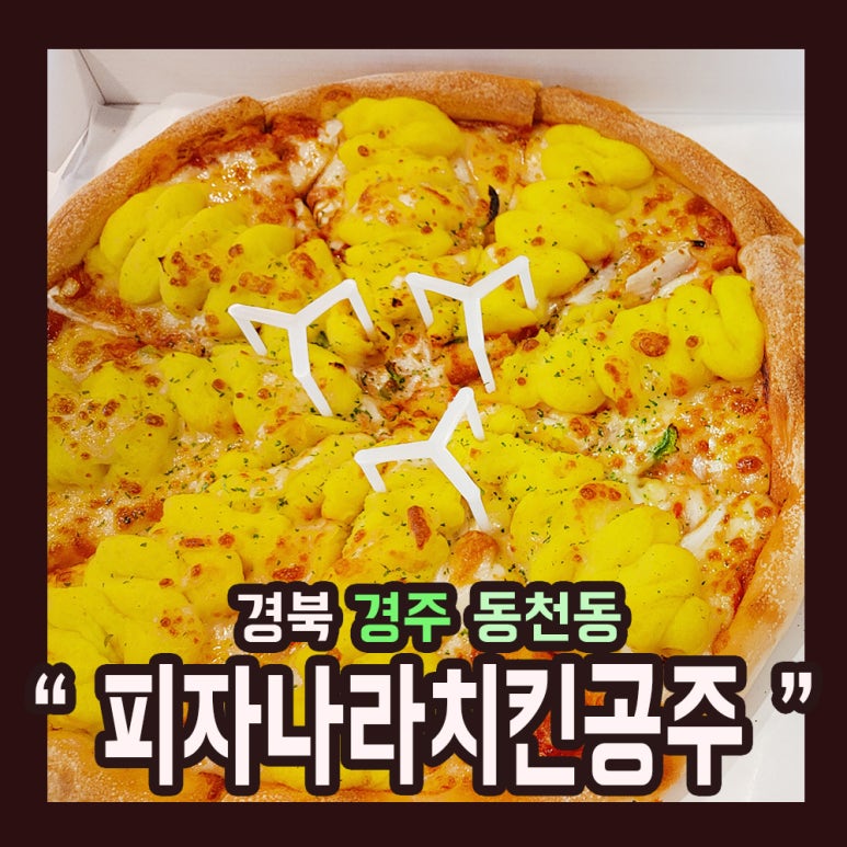 피자나라치킨공주경주 이미지