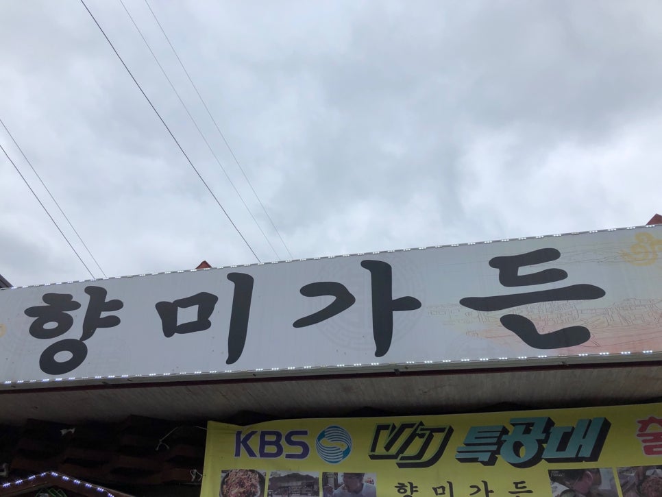 향미가든 이미지