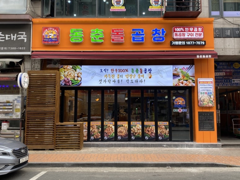 동춘곱창 이미지