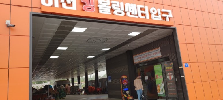 이천킹볼링센터 이미지