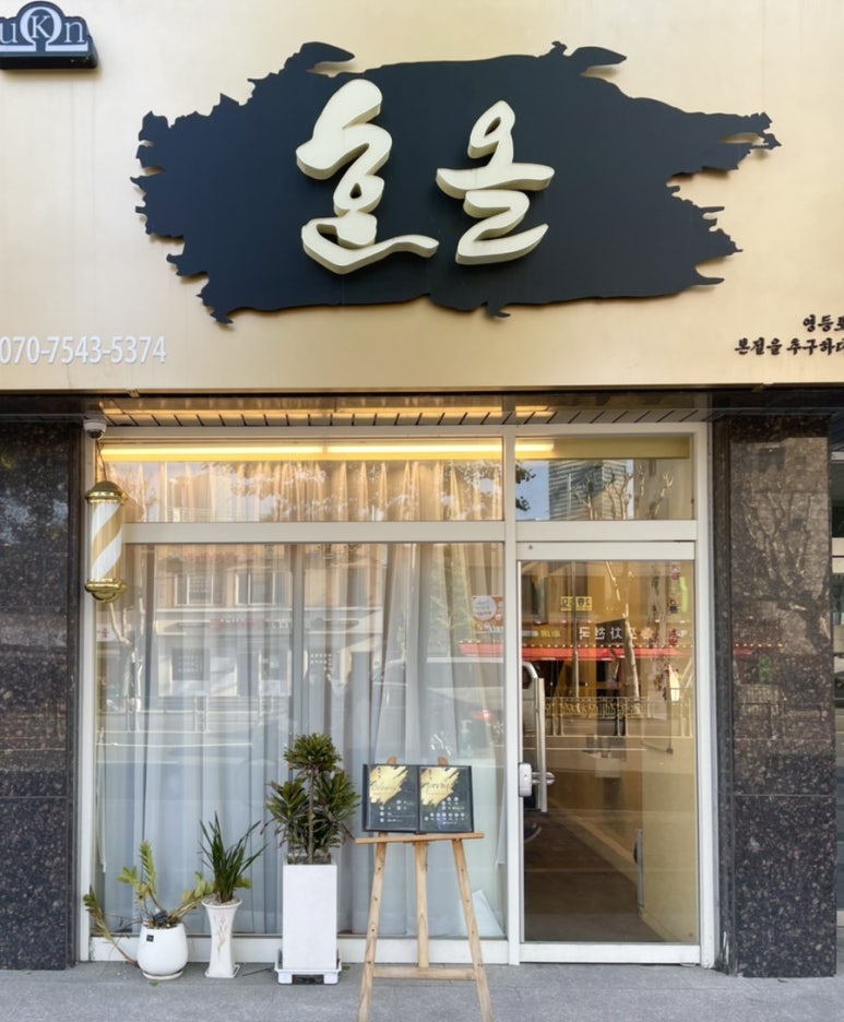 한올살롱 이미지