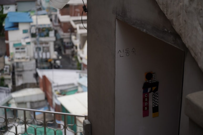 창신동숙 이미지