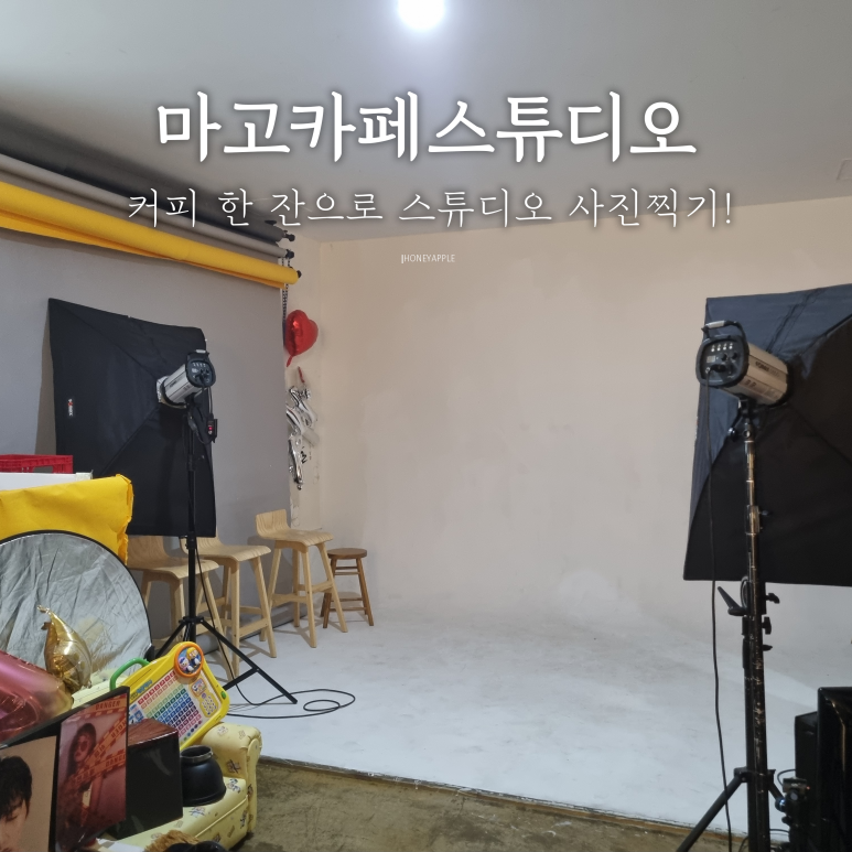 마고카페스튜디오 이미지