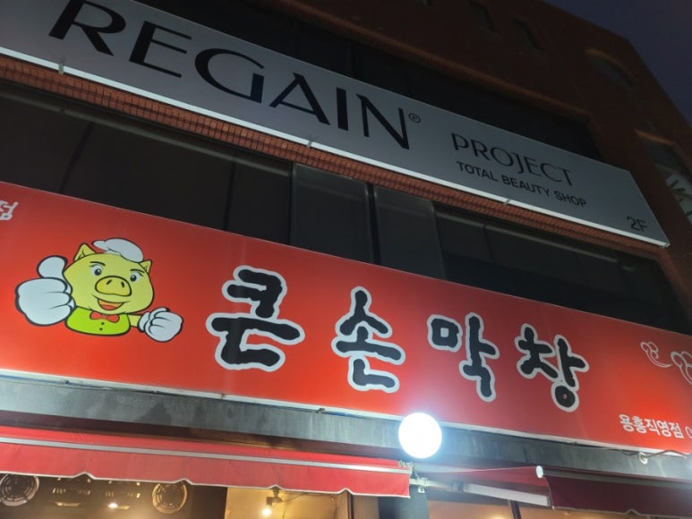 큰손막창 이미지