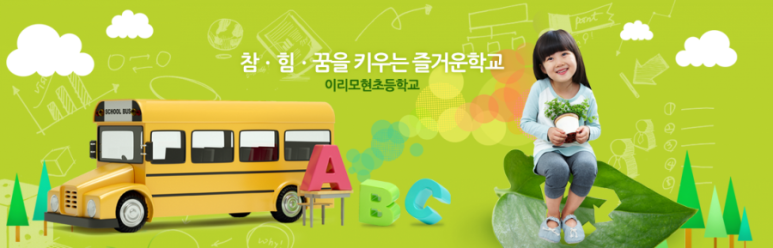 이리모현초등학교 이미지