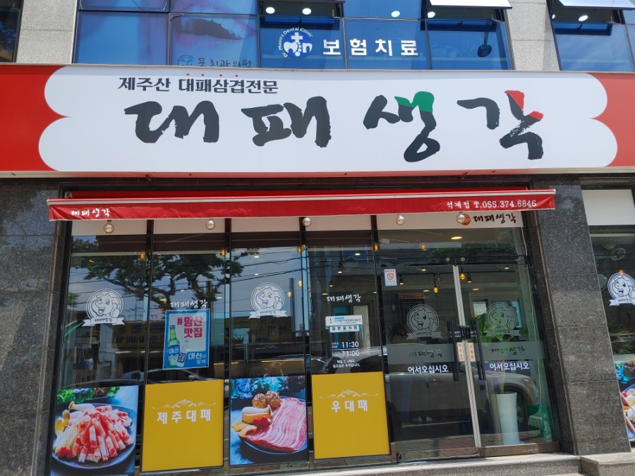 대패생각 석계점 이미지