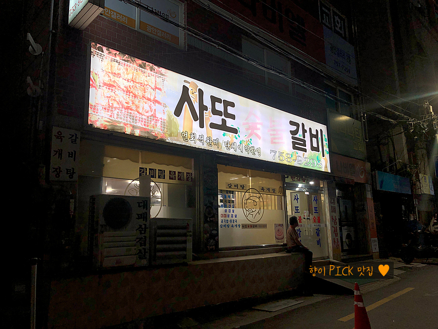 사또숯불갈비 이미지