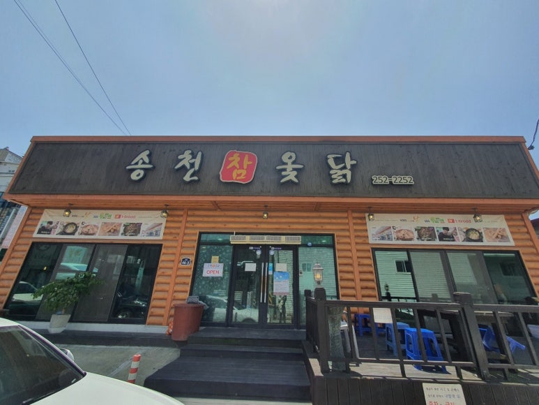 송천한방백숙 이미지