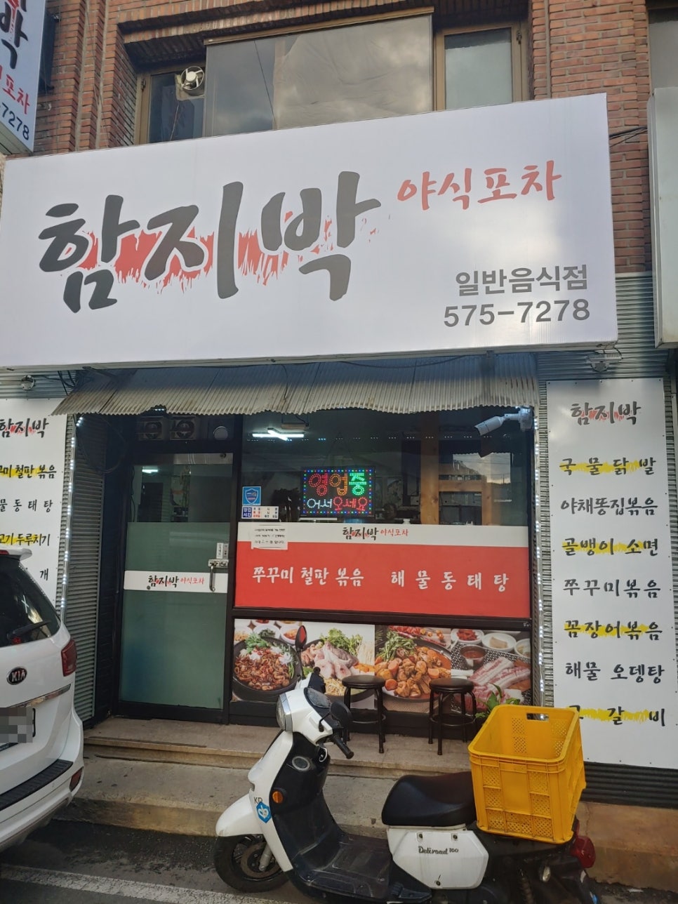 함지박포차 이미지